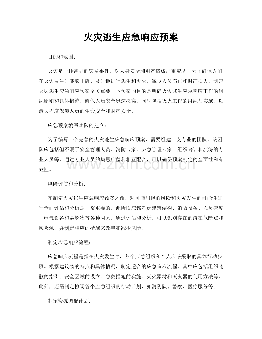 火灾逃生应急响应预案.docx_第1页