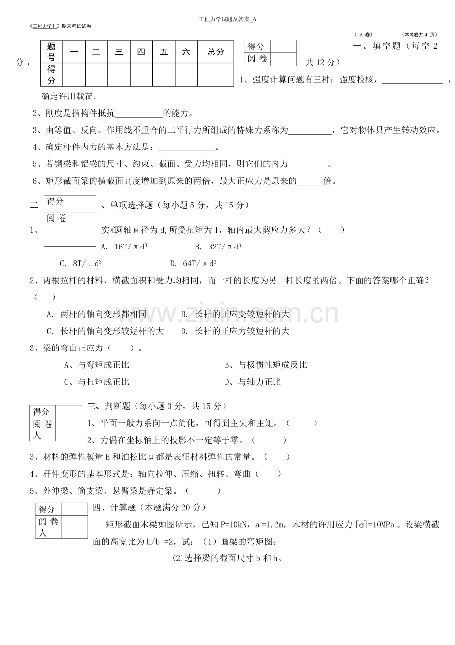 工程力学试题及答案.doc_第1页