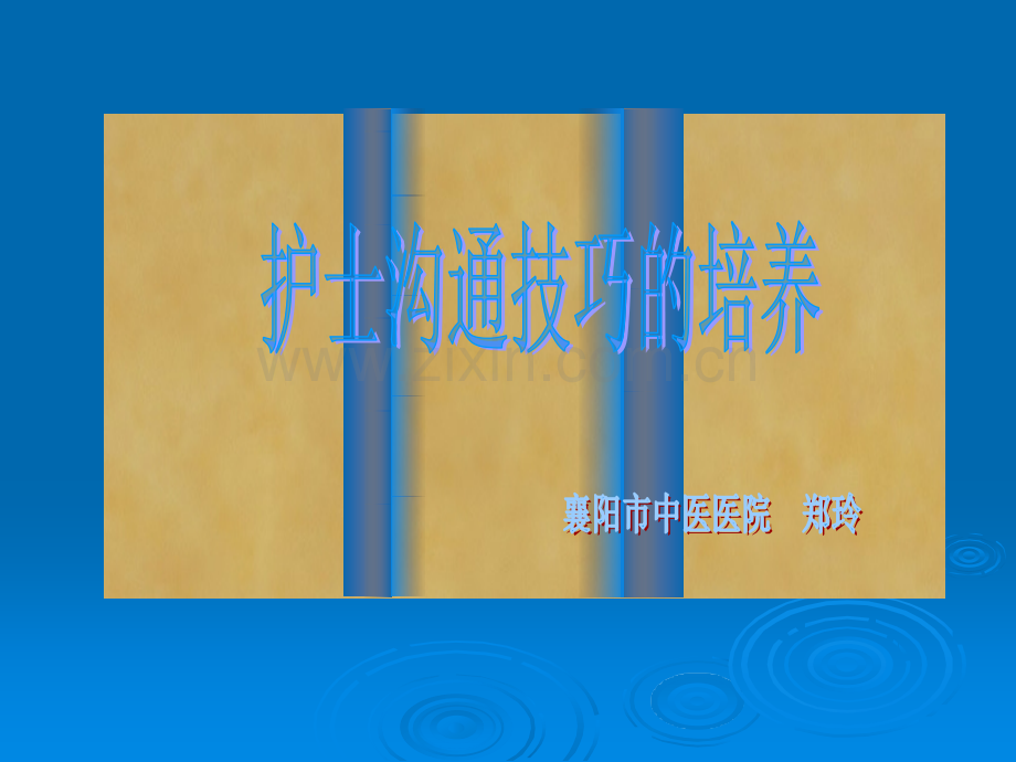 护士沟通技巧的培养.ppt_第1页