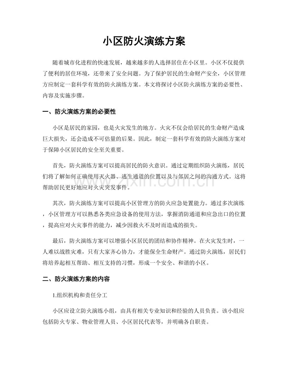 小区防火演练方案.docx_第1页