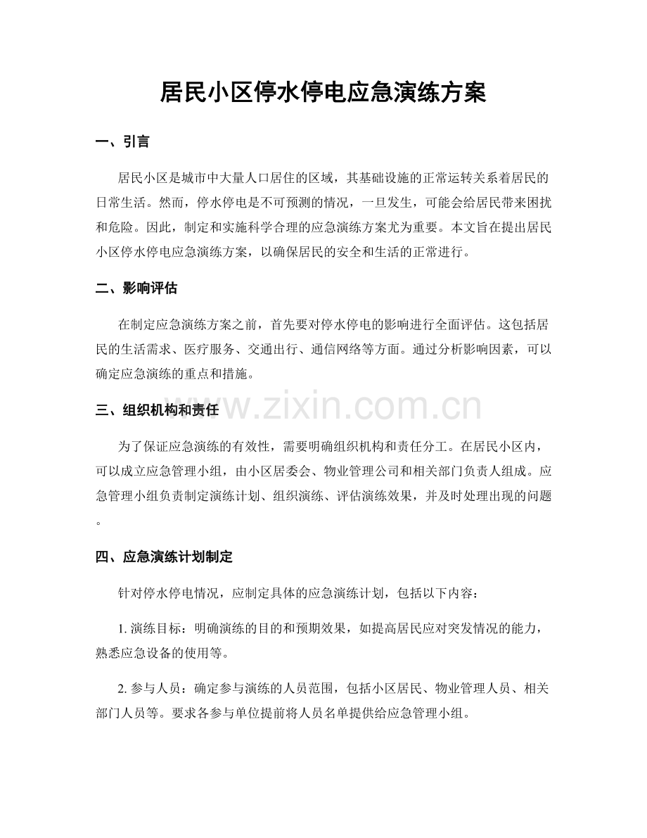 居民小区停水停电应急演练方案.docx_第1页
