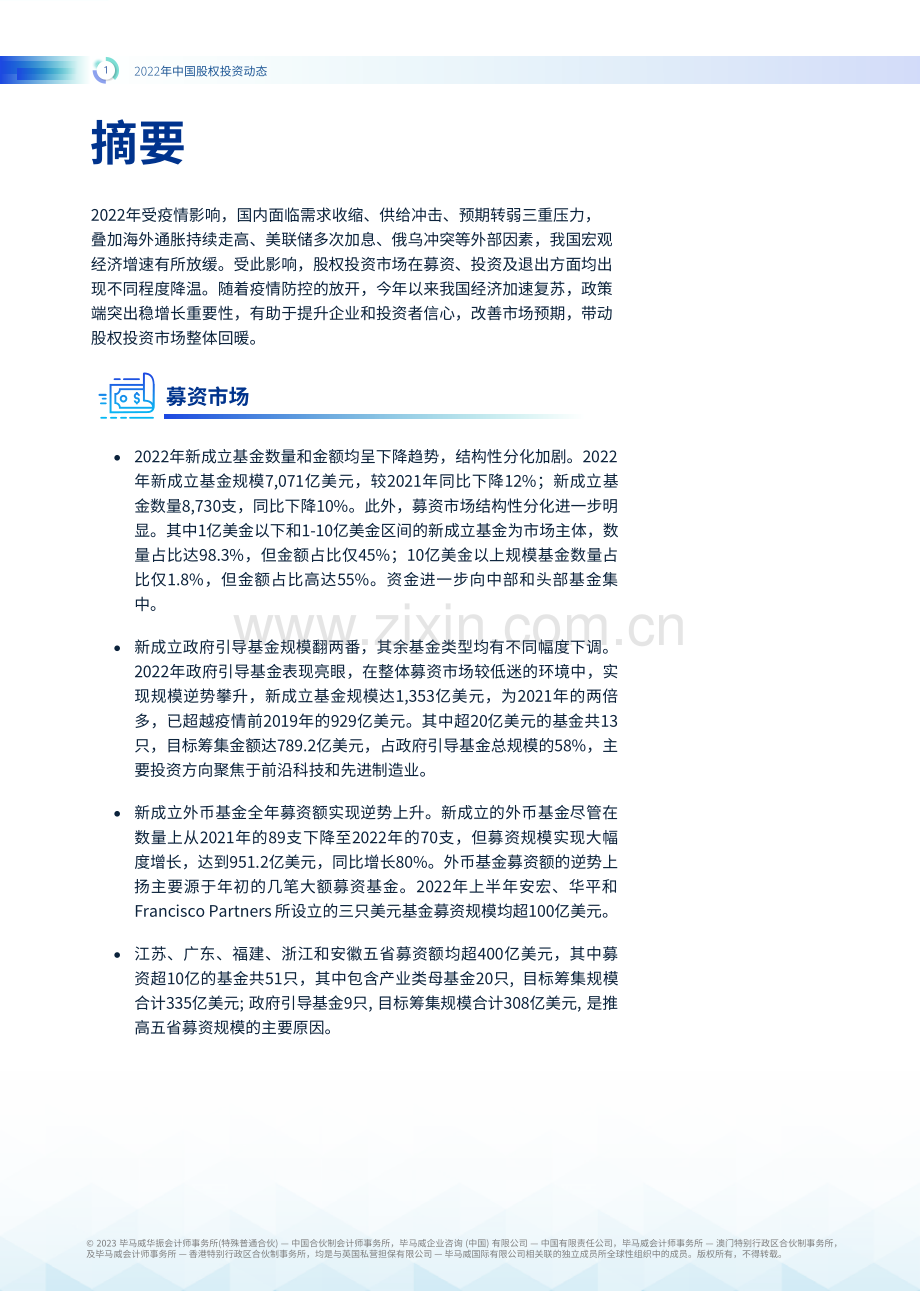 2022年中国股权投资动态.pdf_第2页