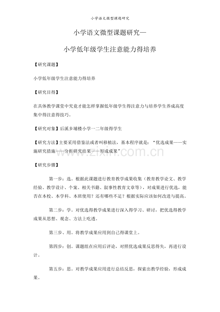 小学语文微型课题研究.doc_第1页