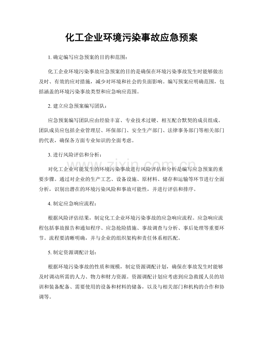 化工企业环境污染事故应急预案.docx_第1页