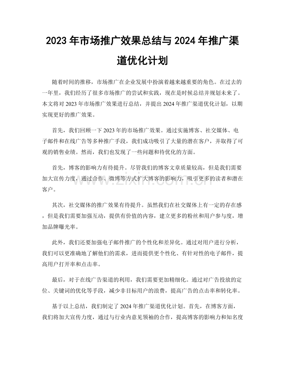 2023年市场推广效果总结与2024年推广渠道优化计划.docx_第1页