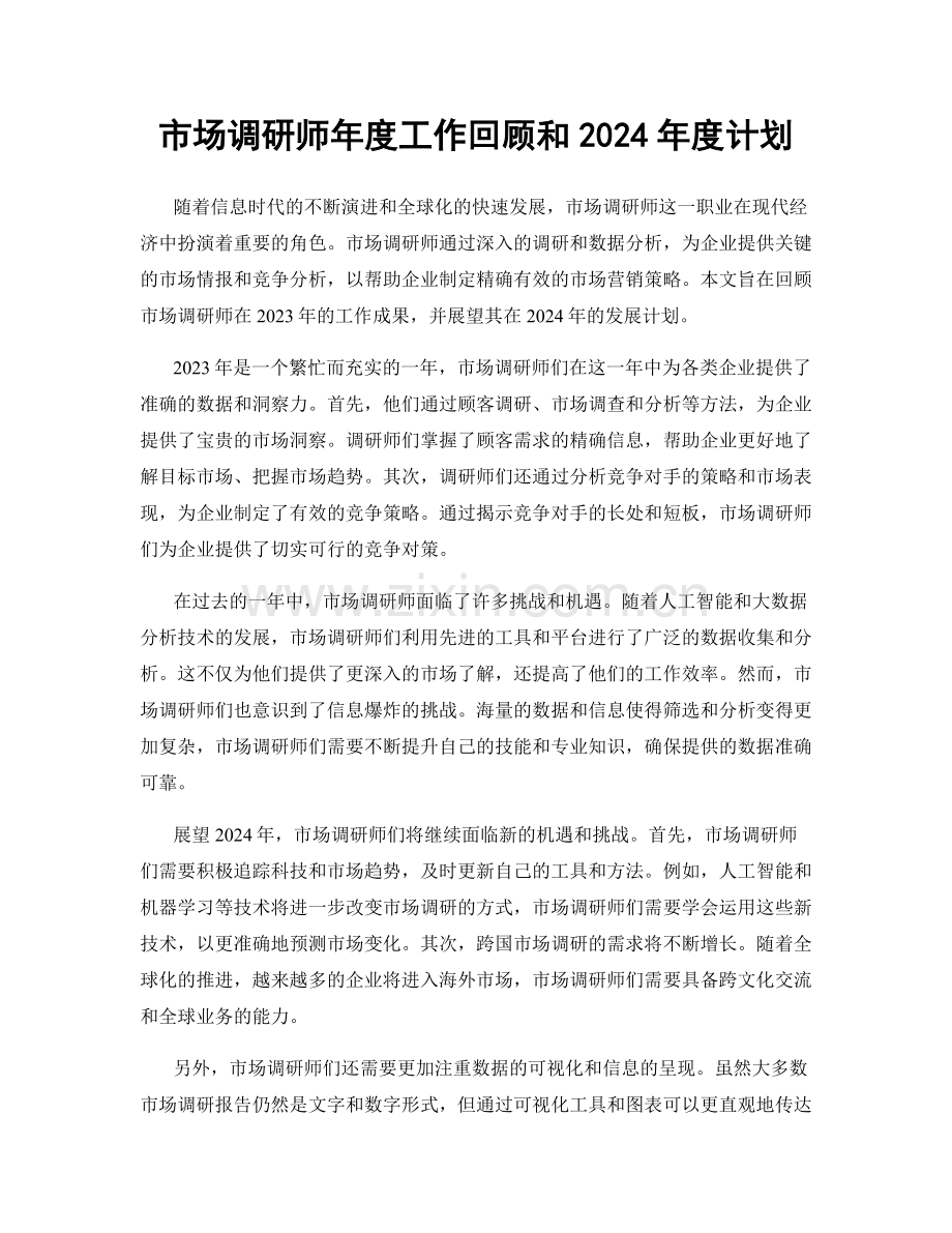 市场调研师年度工作回顾和2024年度计划.docx_第1页