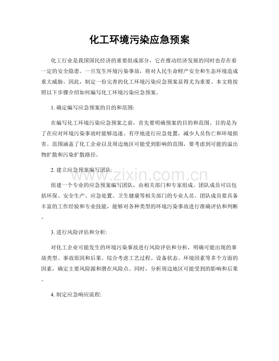 化工环境污染应急预案.docx_第1页
