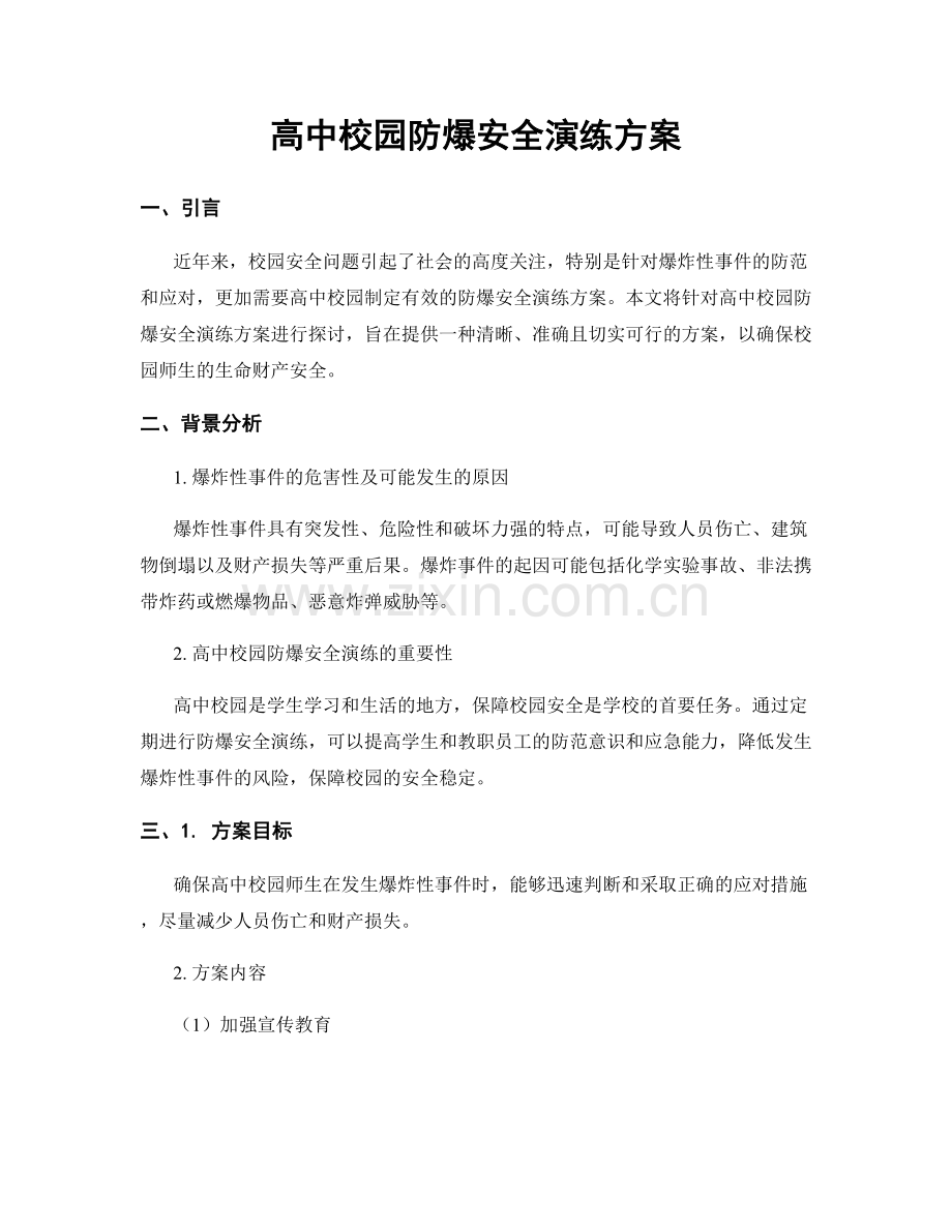 高中校园防爆安全演练方案.docx_第1页