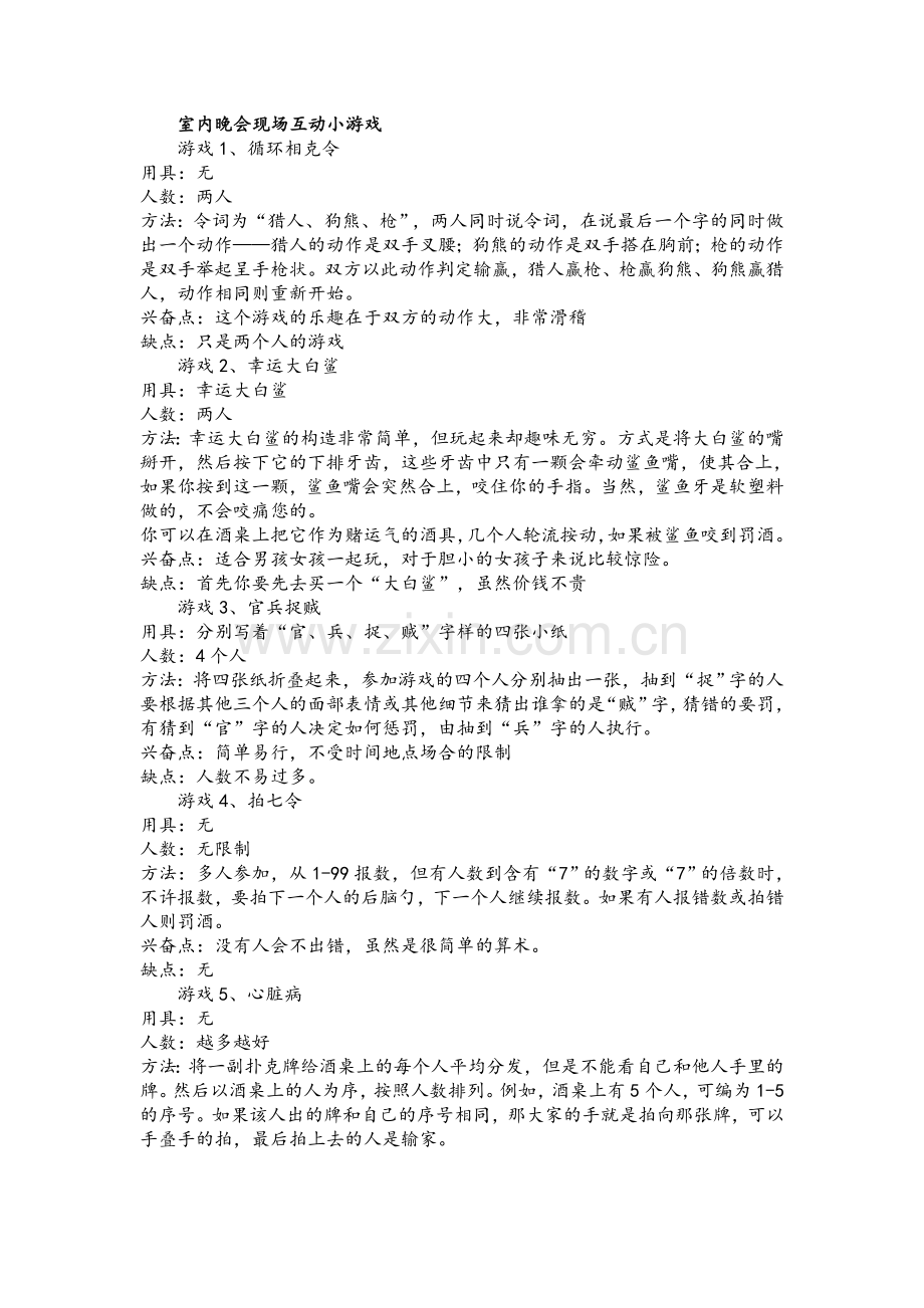 室内晚会现场互动小游戏.doc_第1页
