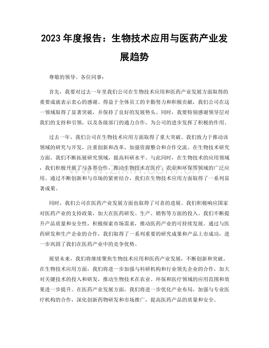 2023年度报告：生物技术应用与医药产业发展趋势.docx_第1页