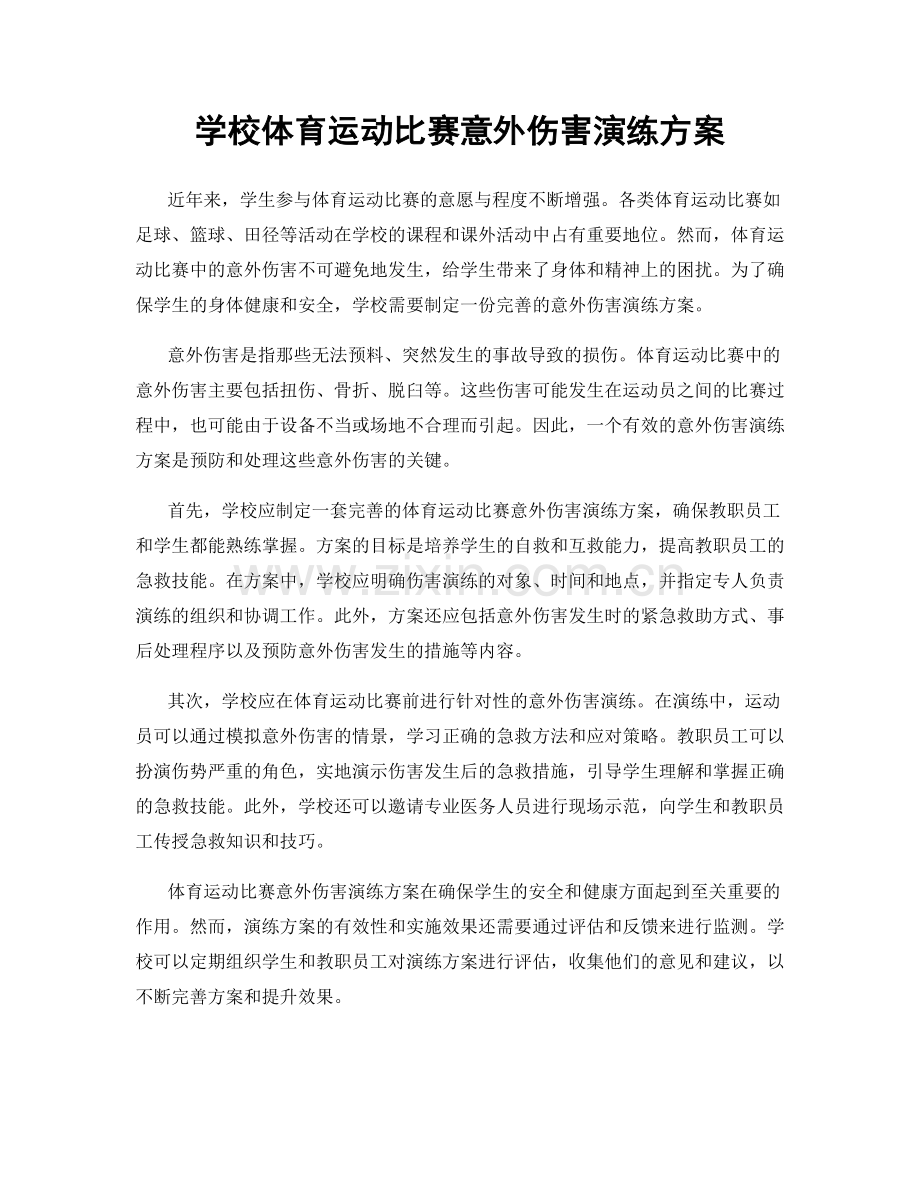 学校体育运动比赛意外伤害演练方案.docx_第1页