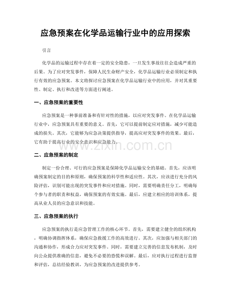 应急预案在化学品运输行业中的应用探索.docx_第1页