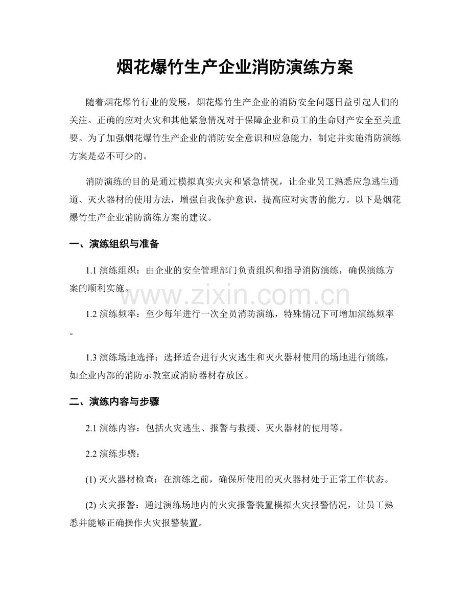 烟花爆竹生产企业消防演练方案.docx_第1页