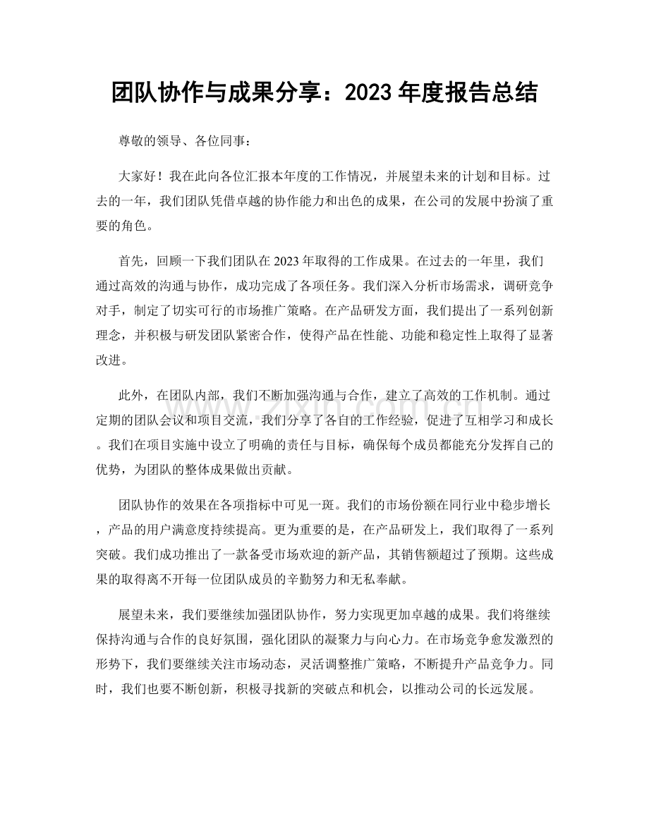 团队协作与成果分享：2023年度报告总结.docx_第1页