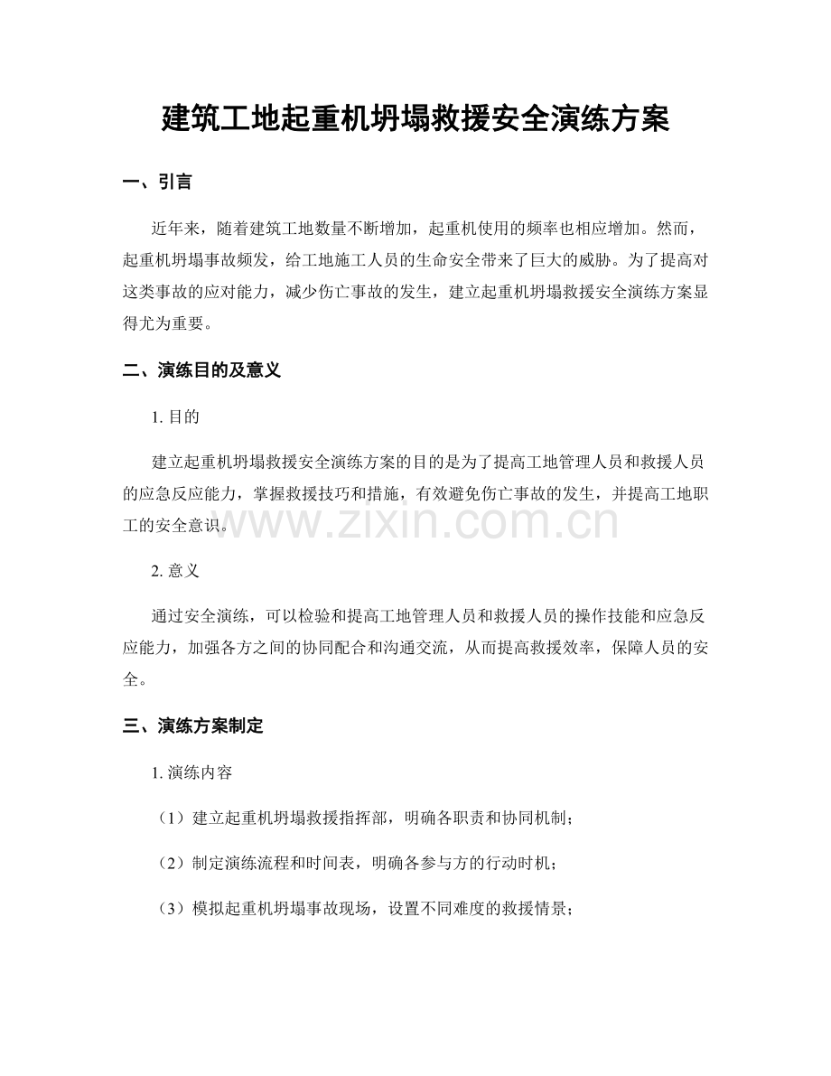 建筑工地起重机坍塌救援安全演练方案.docx_第1页