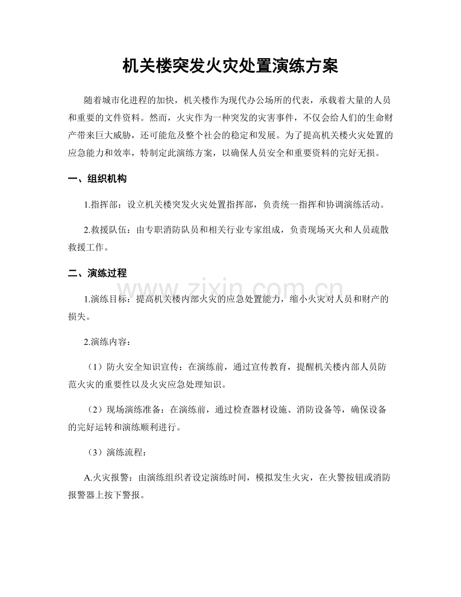 机关楼突发火灾处置演练方案.docx_第1页