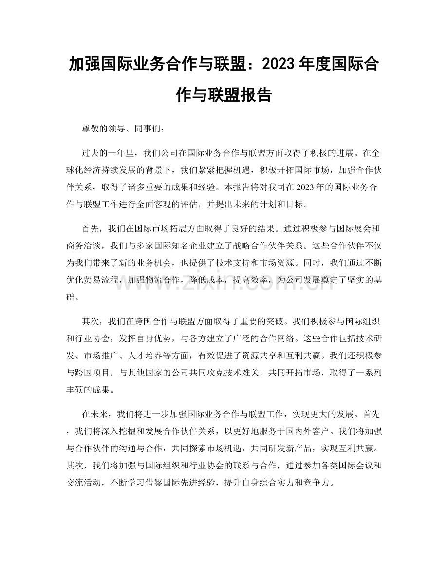 加强国际业务合作与联盟：2023年度国际合作与联盟报告.docx_第1页