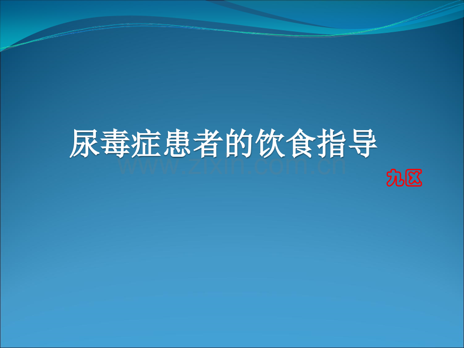 尿毒症患者的饮食指导.ppt_第1页