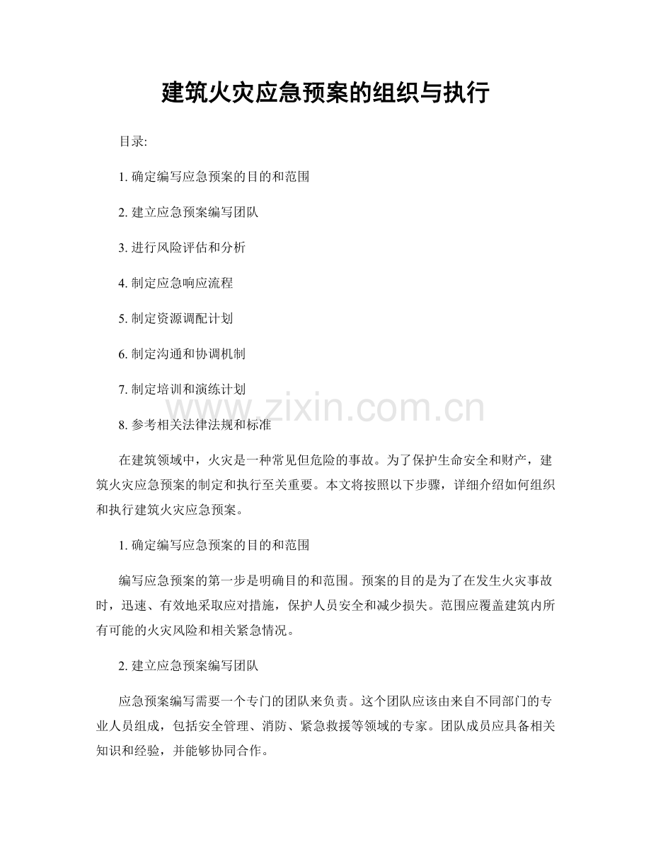 建筑火灾应急预案的组织与执行.docx_第1页