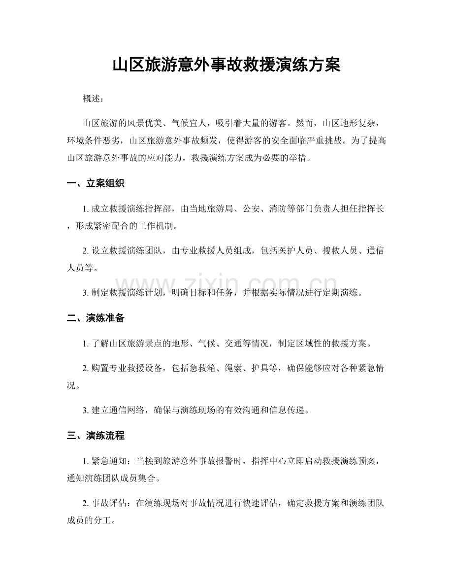 山区旅游意外事故救援演练方案.docx_第1页