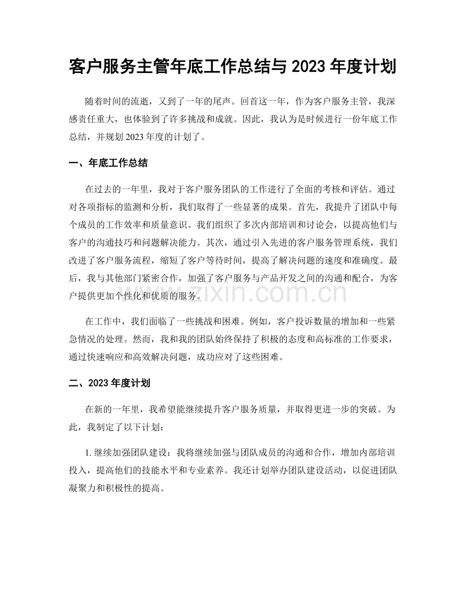 客户服务主管年底工作总结与2023年度计划.docx_第1页