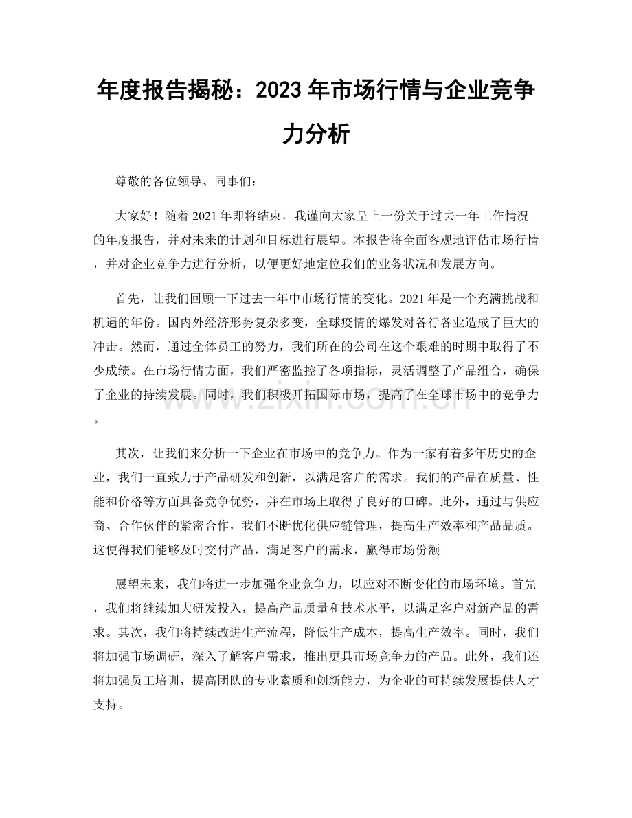 年度报告揭秘：2023年市场行情与企业竞争力分析.docx_第1页