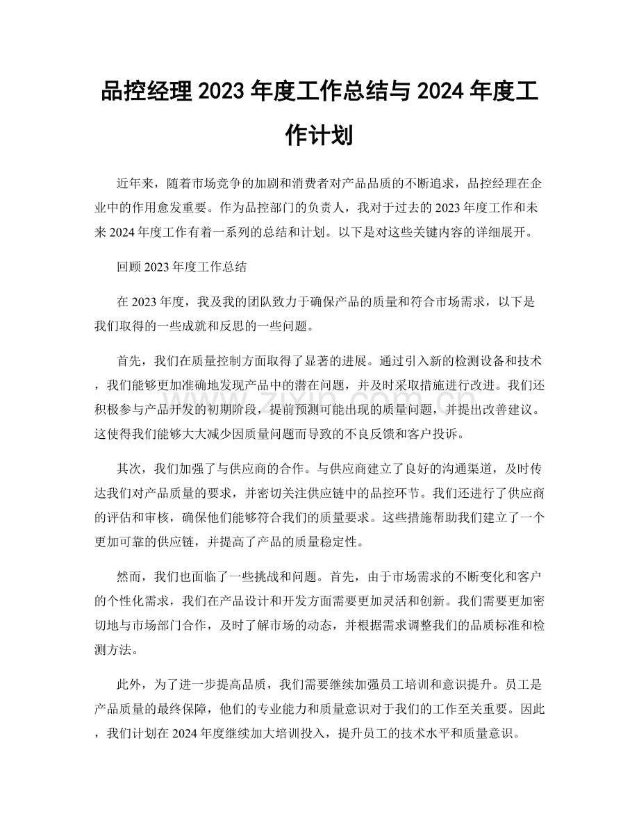 品控经理2023年度工作总结与2024年度工作计划.docx_第1页