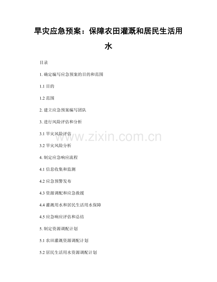 旱灾应急预案：保障农田灌溉和居民生活用水.docx_第1页