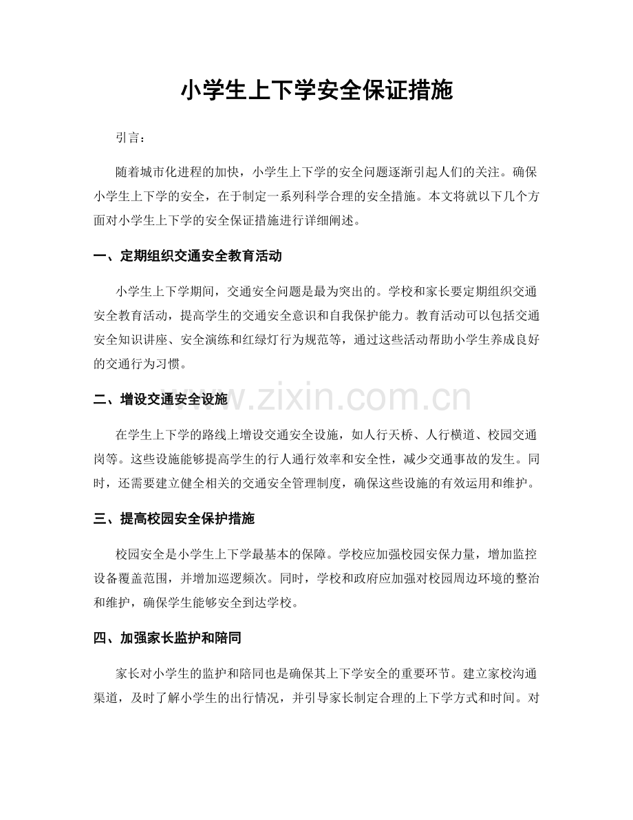 小学生上下学安全保证措施.docx_第1页