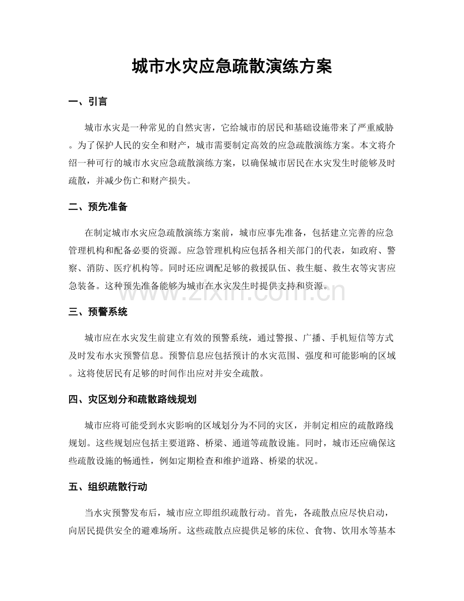 城市水灾应急疏散演练方案.docx_第1页