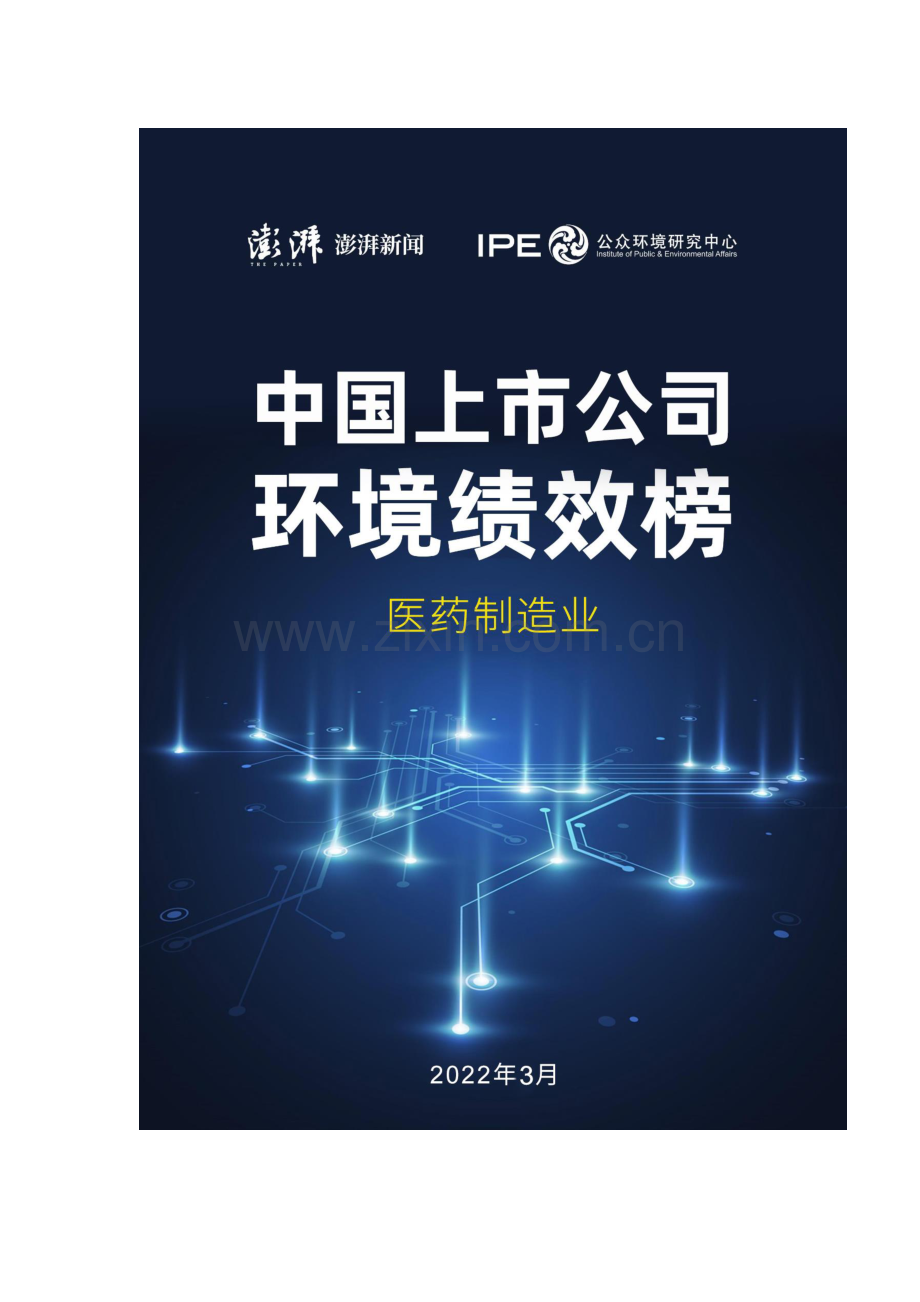 2022年医药制造业上市公司环境绩效榜.pdf_第1页