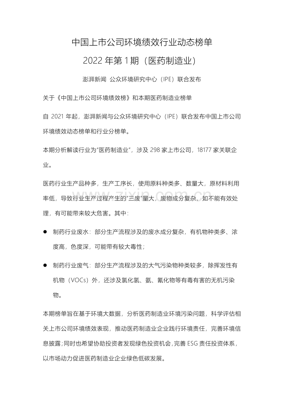 2022年医药制造业上市公司环境绩效榜.pdf_第2页