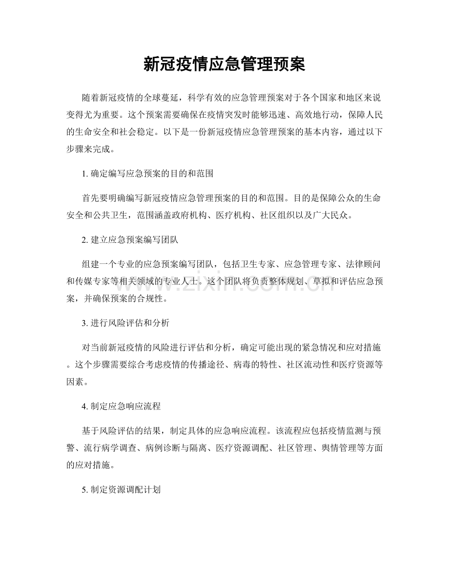 新冠疫情应急管理预案.docx_第1页
