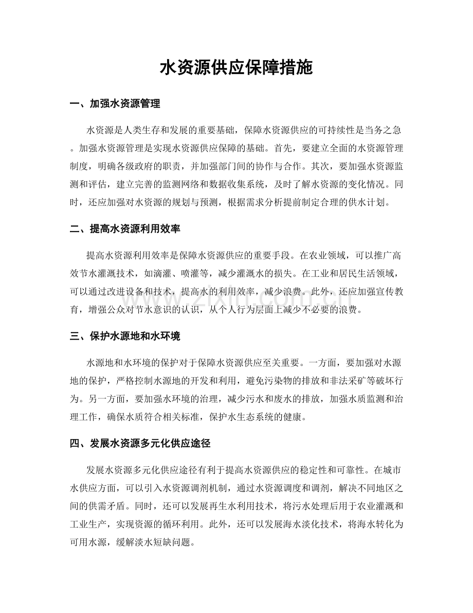 水资源供应保障措施.docx_第1页