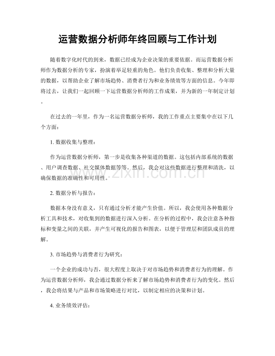 运营数据分析师年终回顾与工作计划.docx_第1页