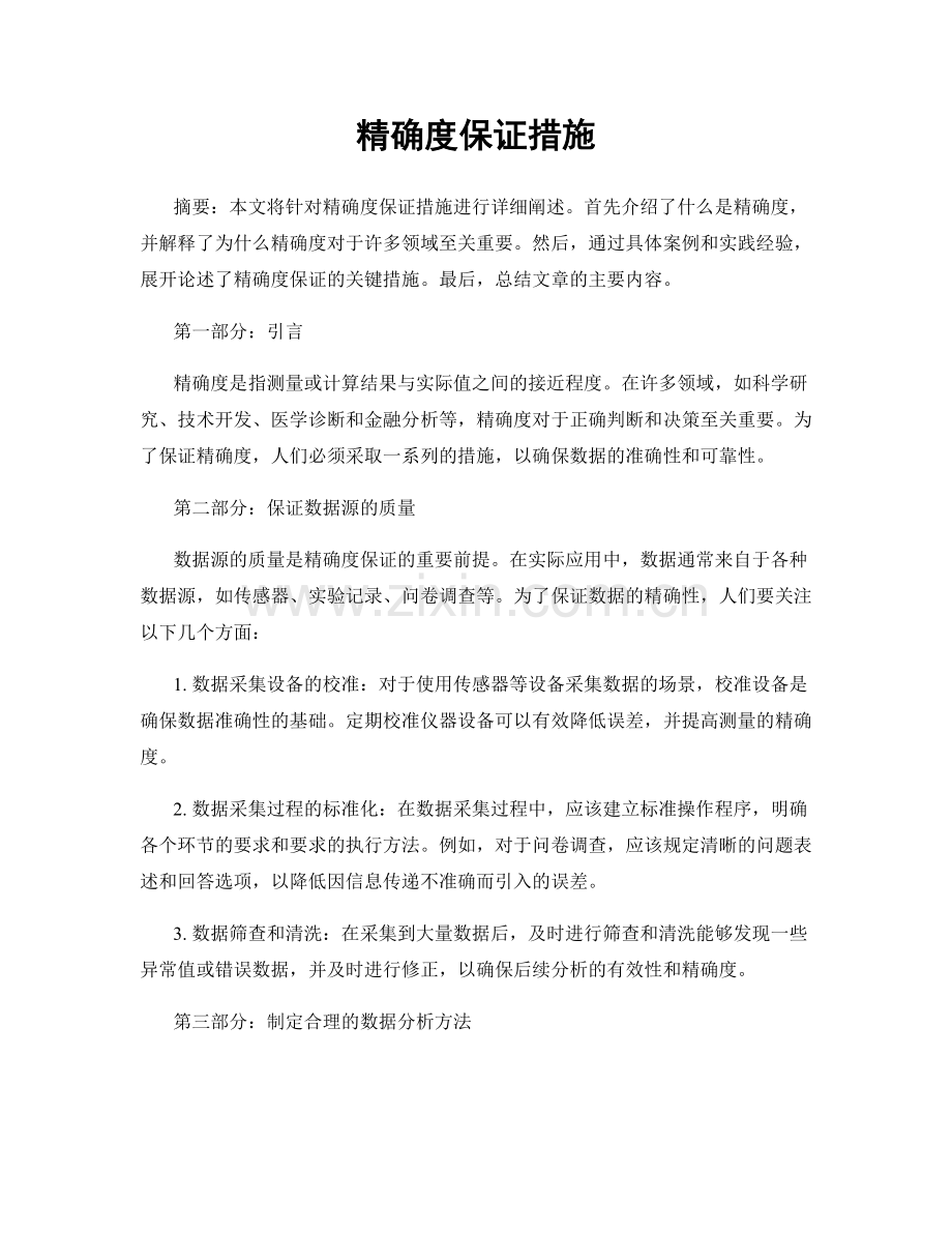 精确度保证措施.docx_第1页