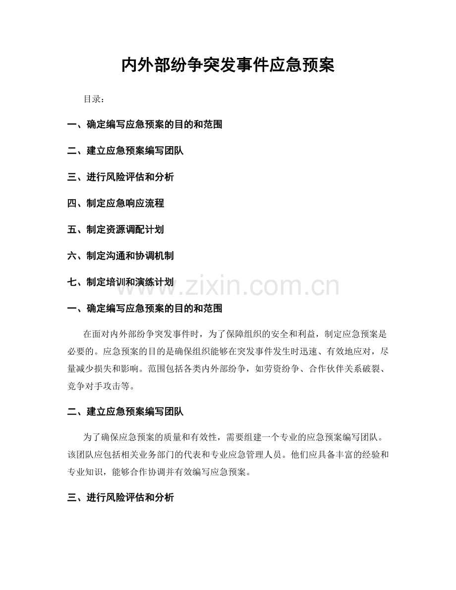 内外部纷争突发事件应急预案.docx_第1页