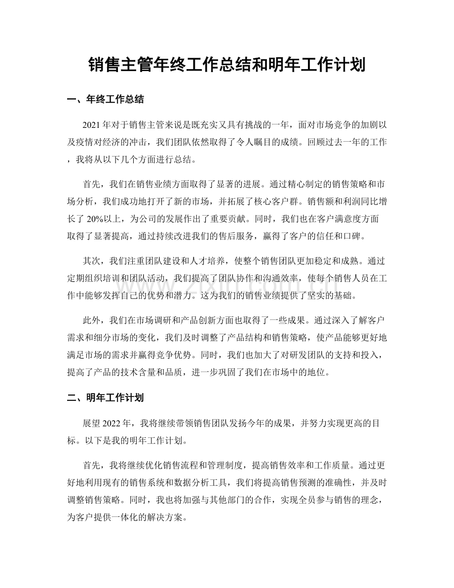 销售主管年终工作总结和明年工作计划.docx_第1页
