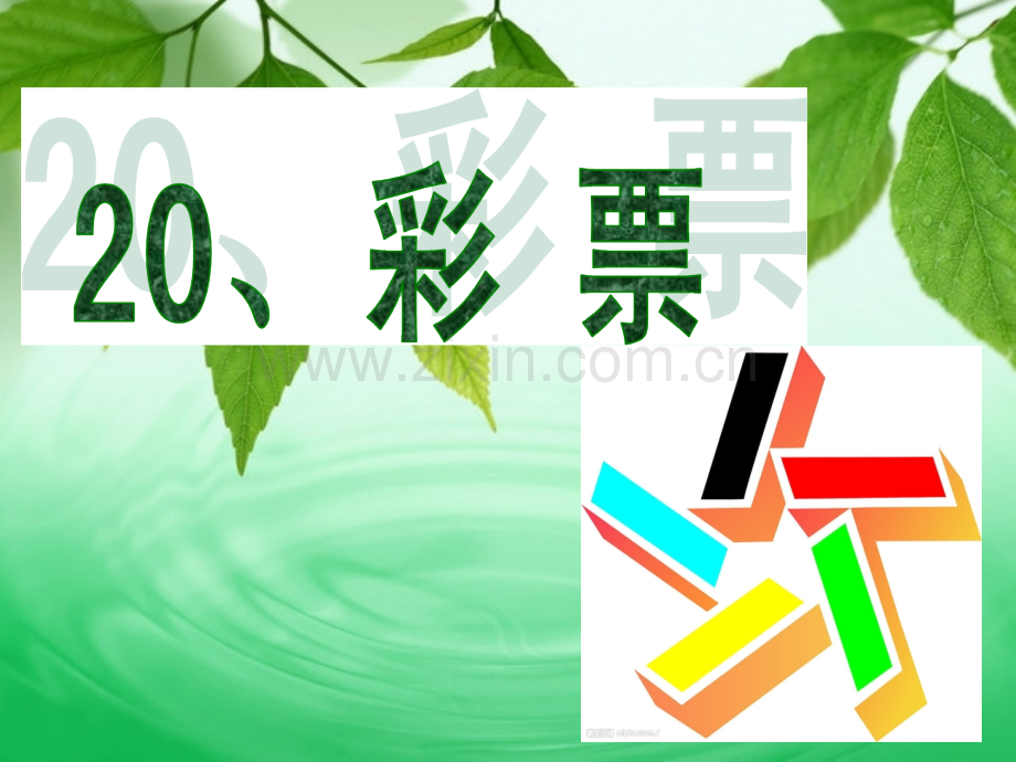 小学语文S版五年级上册-《-彩票》.ppt_第1页