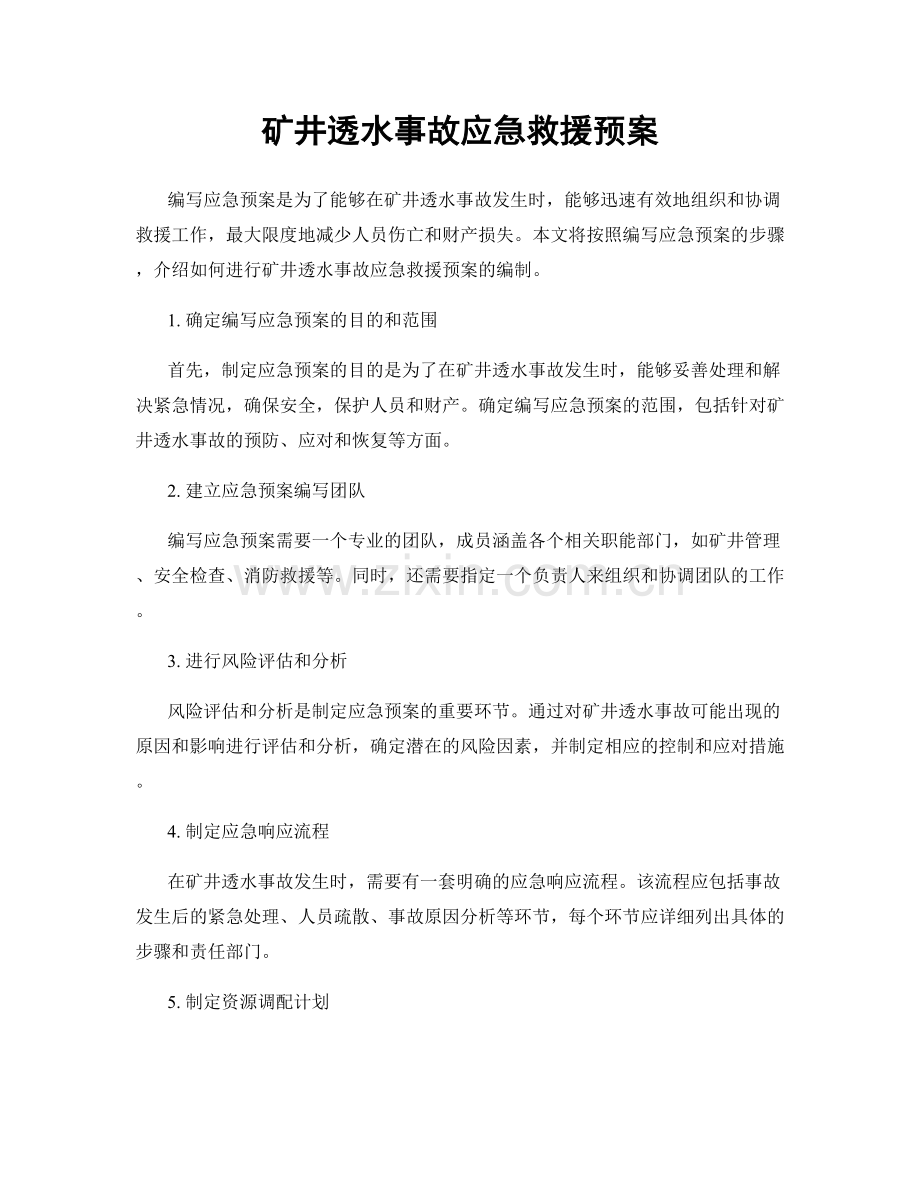 矿井透水事故应急救援预案.docx_第1页