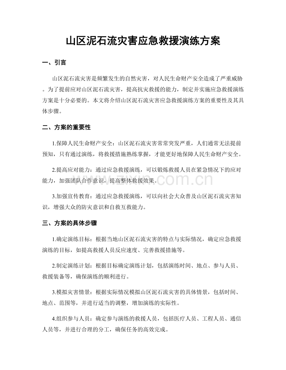 山区泥石流灾害应急救援演练方案.docx_第1页