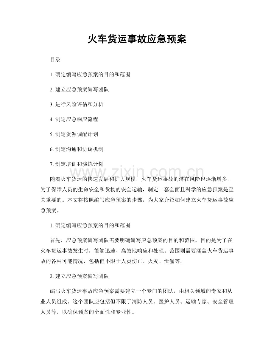 火车货运事故应急预案.docx_第1页
