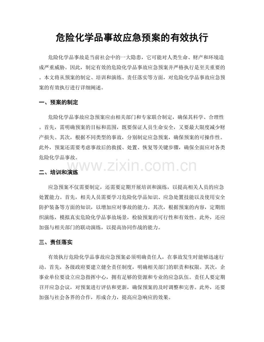危险化学品事故应急预案的有效执行.docx_第1页