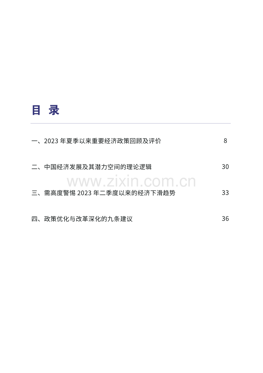 2023年夏季以来经济政策回顾及建议.pdf_第2页