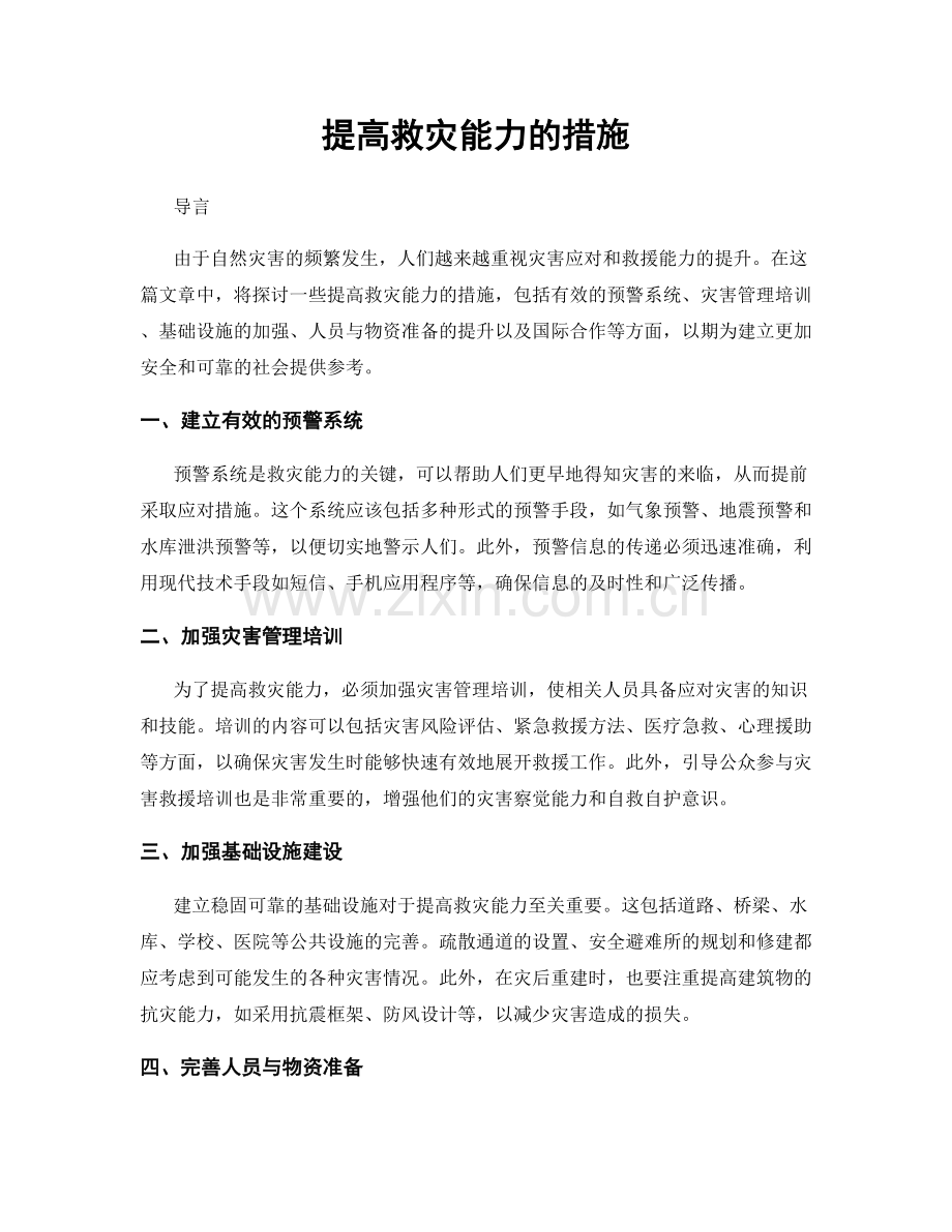 提高救灾能力的措施.docx_第1页