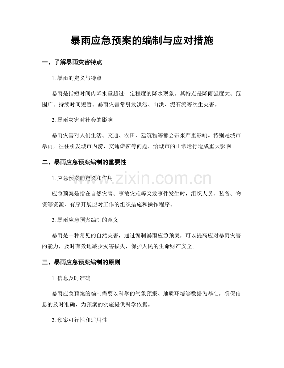 暴雨应急预案的编制与应对措施.docx_第1页