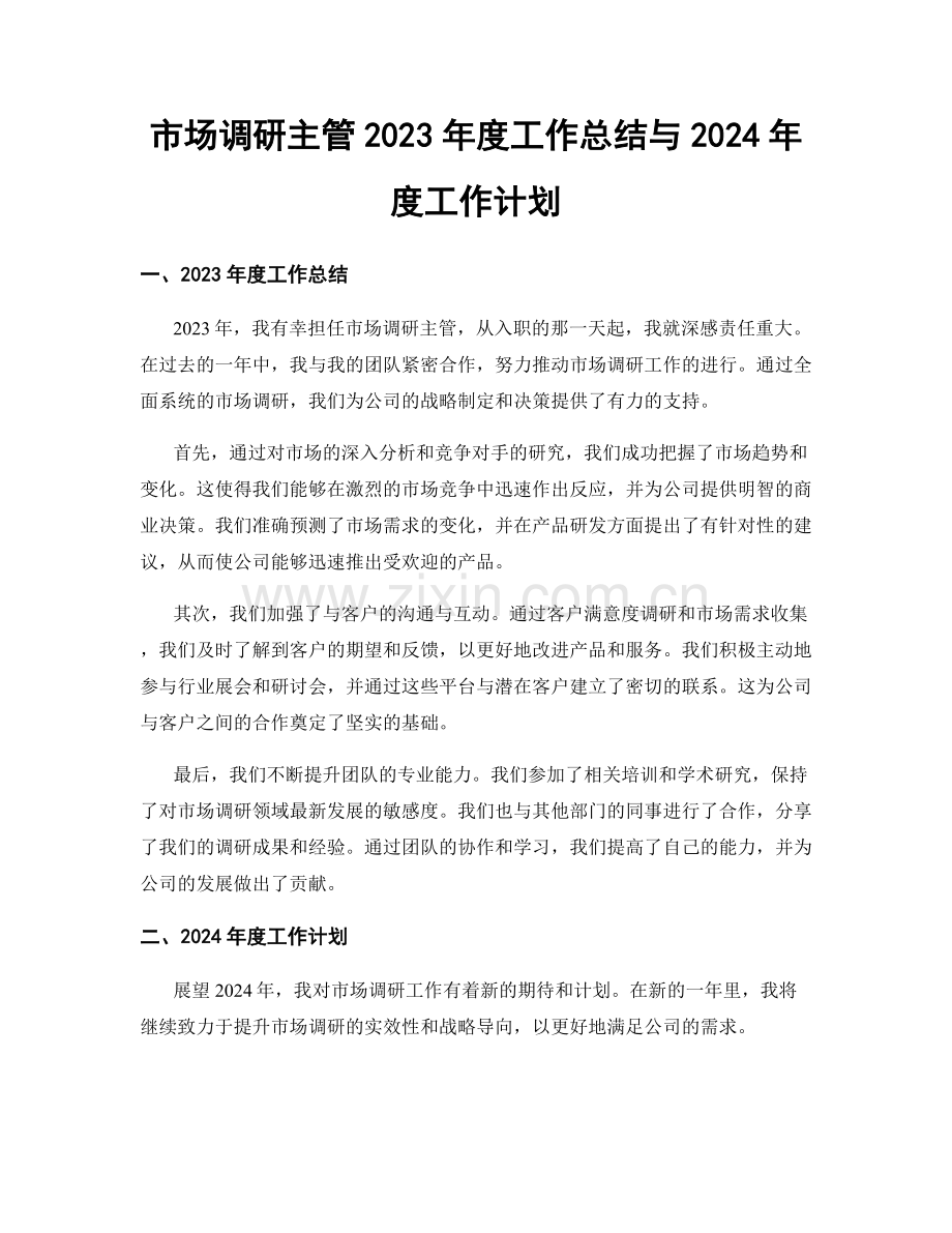 市场调研主管2023年度工作总结与2024年度工作计划.docx_第1页