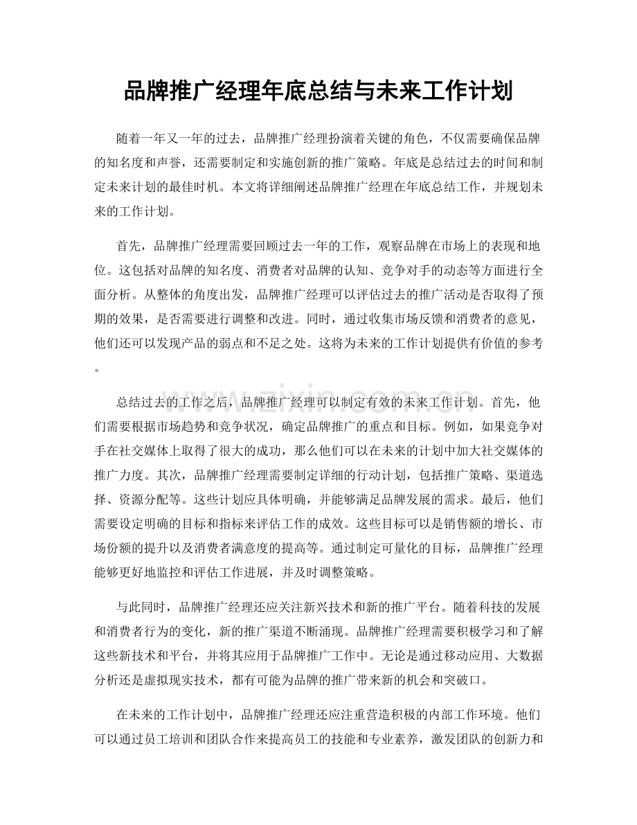 品牌推广经理年底总结与未来工作计划.docx_第1页