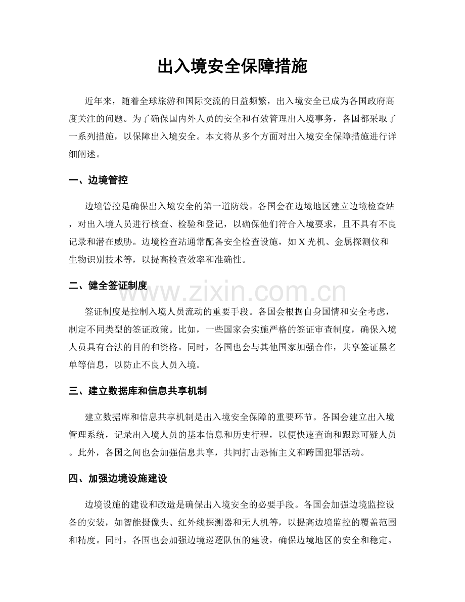 出入境安全保障措施.docx_第1页
