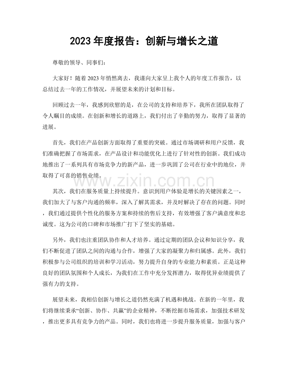 2023年度报告：创新与增长之道.docx_第1页